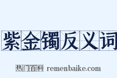 紫金镯反义词是什么意思的图片